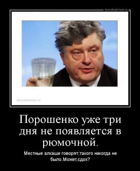Петр Порошенко Мем