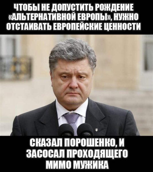 Порошенко приколы
