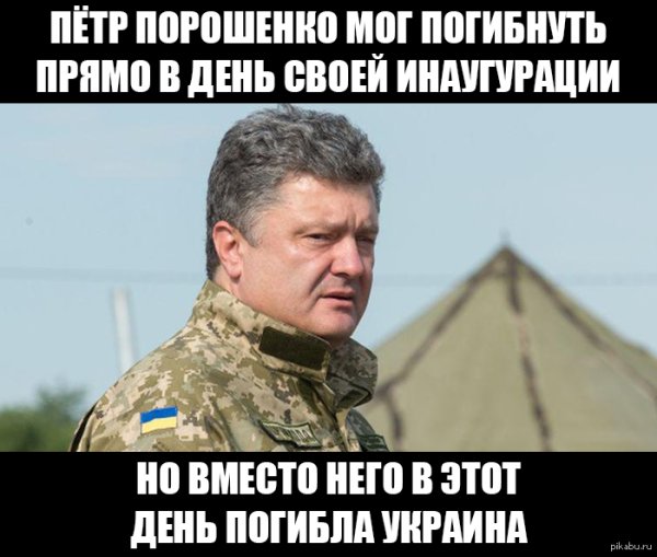 Петр Порошенко Мем