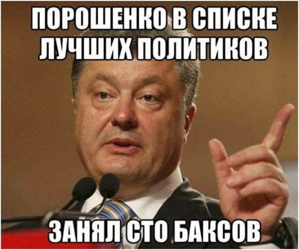 Петр Порошенко Мем
