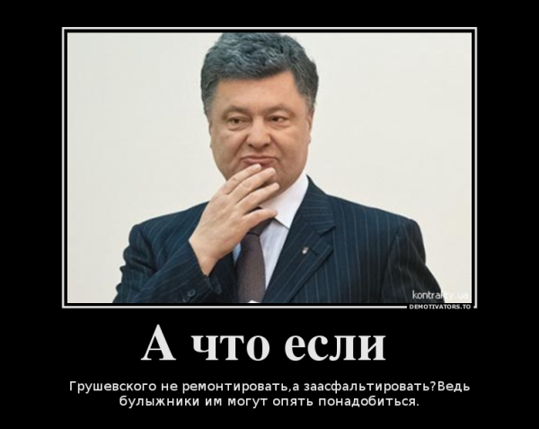 Демотиватор Порошенко прощевайте