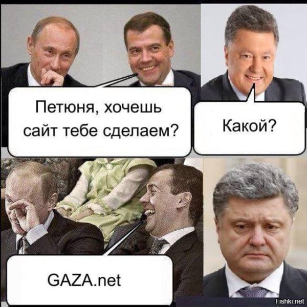 Мемы про Порошенко и Путина