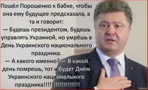 Анекдоты про Порошенко