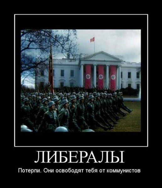 Либерасты демотиваторы