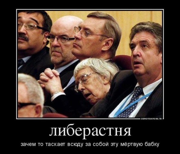 Либерасты демотиваторы
