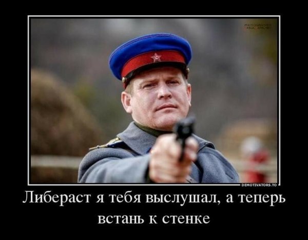Либерал я тебя выслушал а теперь Встань к стенке