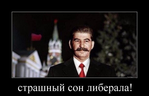 Сталин страшный сон либерала