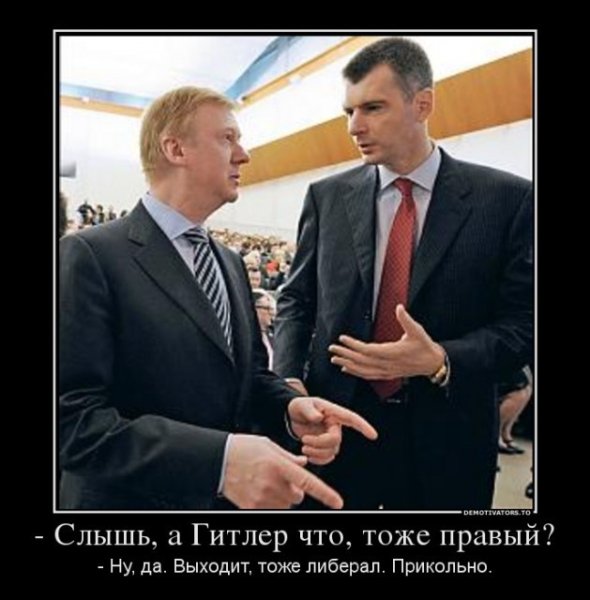 Либералы демотиваторы