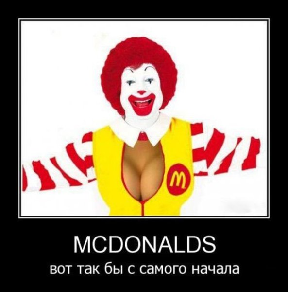 Макдональдс прикол