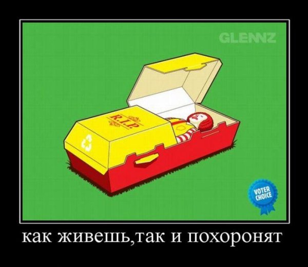 Макдональдс демотиваторы