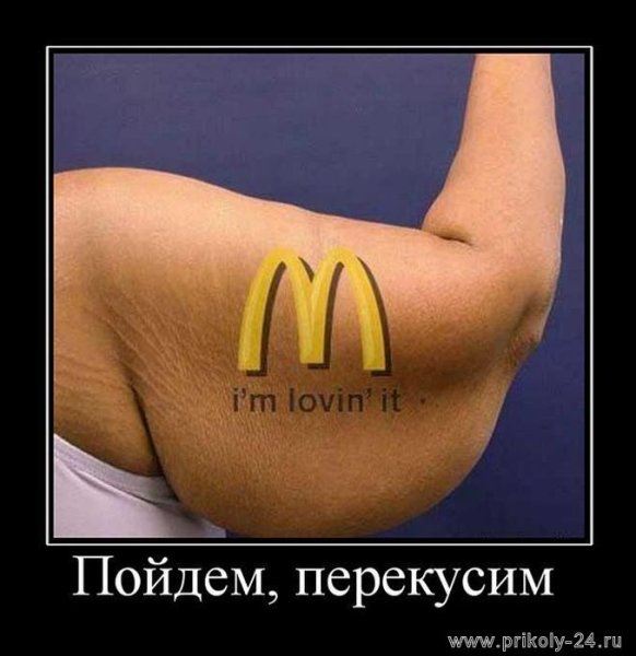 Макдональдс демотиваторы