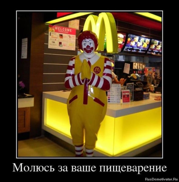 Шутки про Макдоналдс