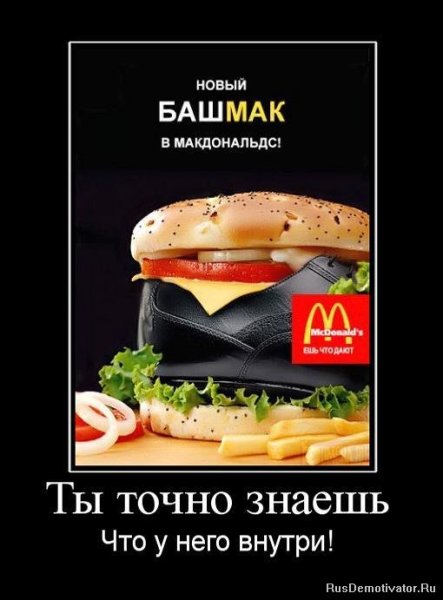 Шутки про Макдоналдс