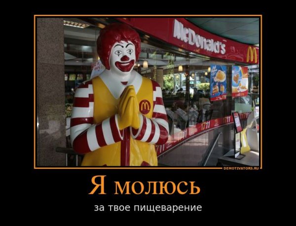 Макдональдс смешно