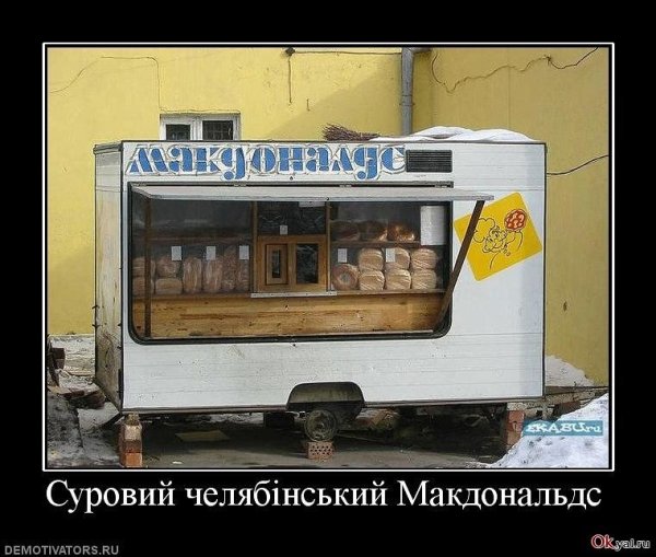 Макдональдс демотиваторы