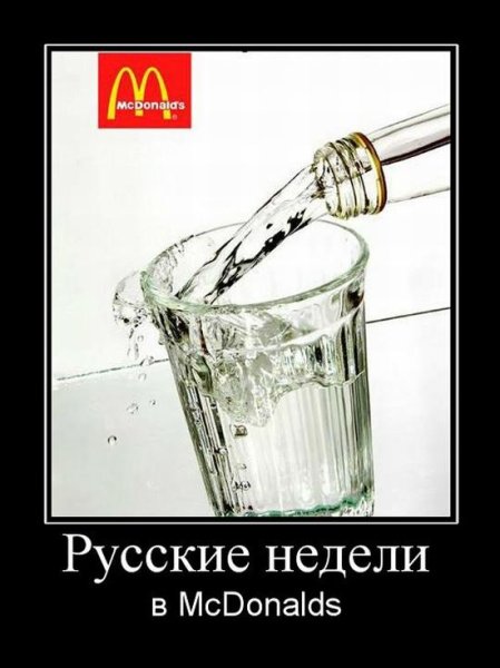 Макдональд демотиватор