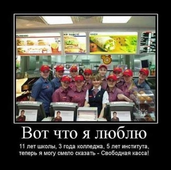 Макдональдс демотиваторы
