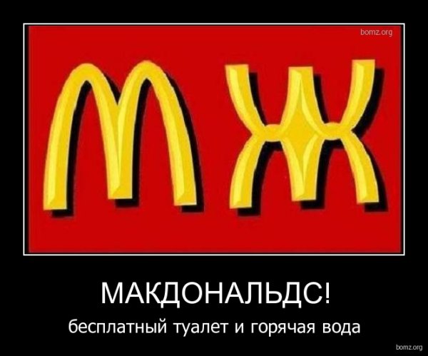 Шутки про Макдоналдс