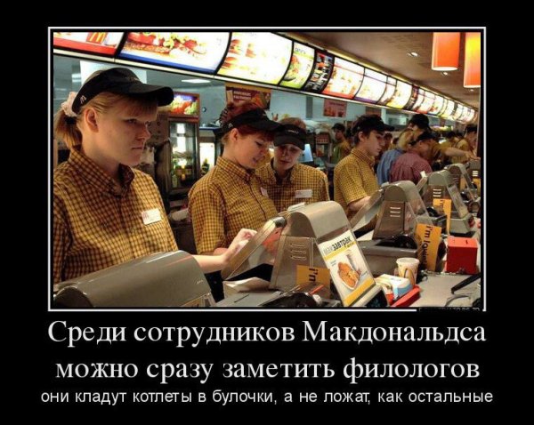 Фото демотиваторы макдональдс