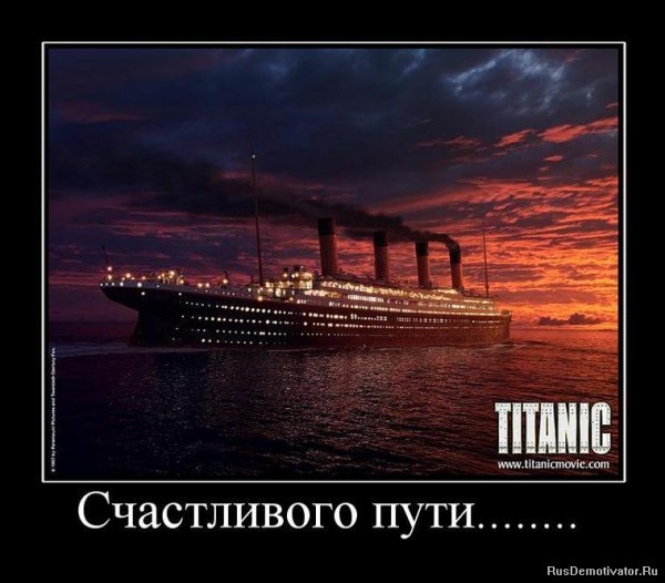 Счастливого пути демотиватор