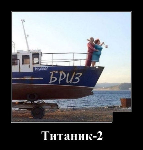 Титаник демотиваторы