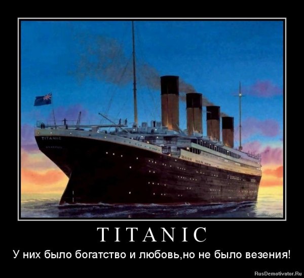 Титаник пароход
