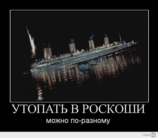 Титаник приколы