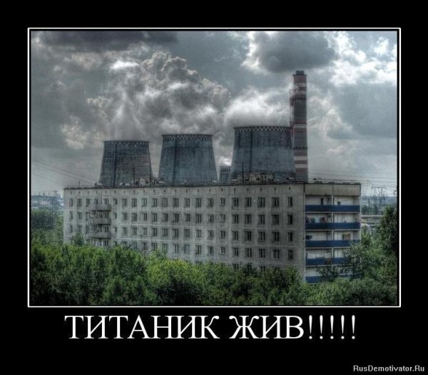 Титаник демотиваторы