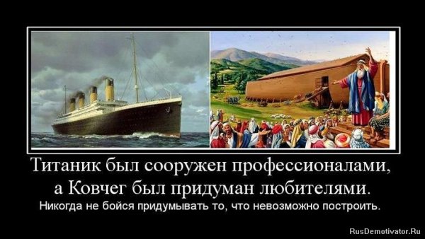 Профессионалы строили Титаник любители Ноев Ковчег