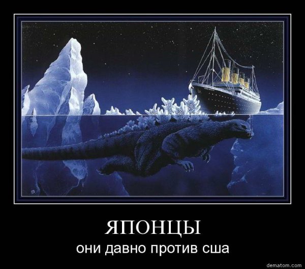 Титаник демотиваторы