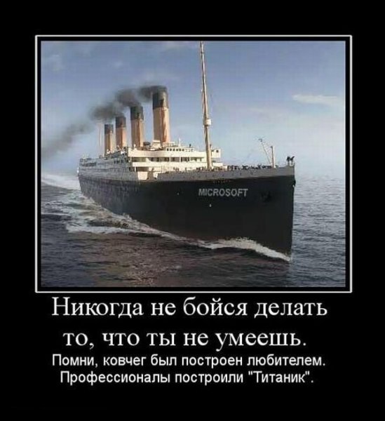 Титаник демотиваторы