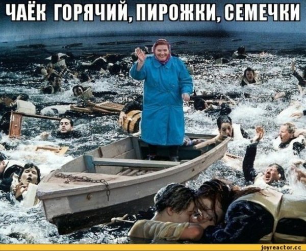 Титаник мемы
