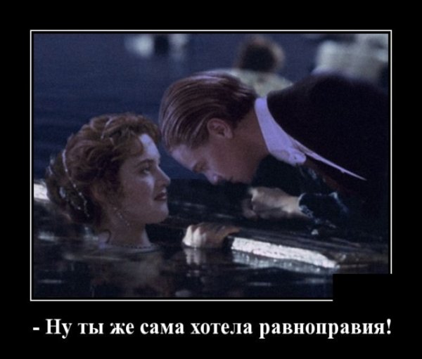 Равноправие демотиватор