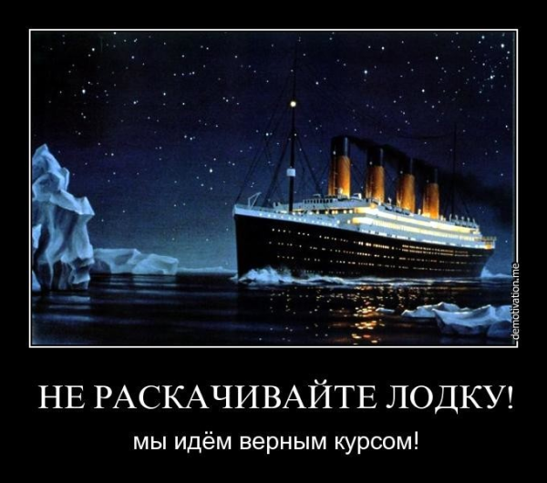 Титаник демотиваторы
