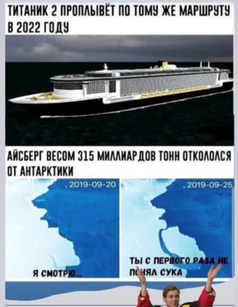 Титаник 2 мемы