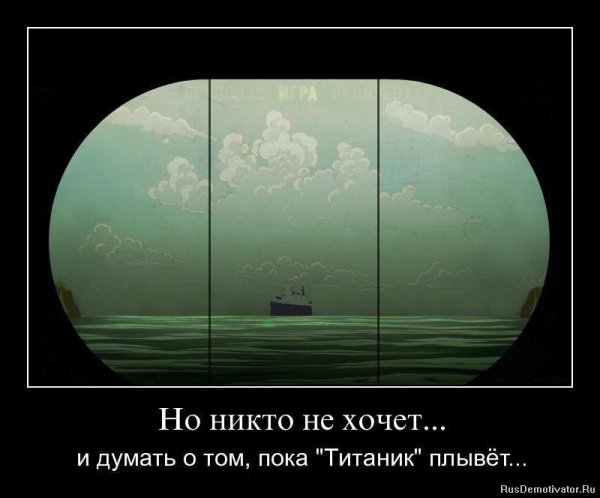 Никто не хочет и думать о том пока Титаник плывет
