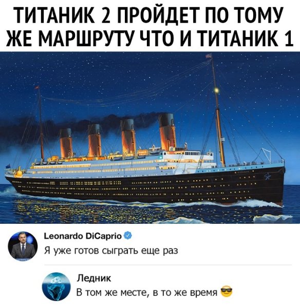 Смешной Титаник