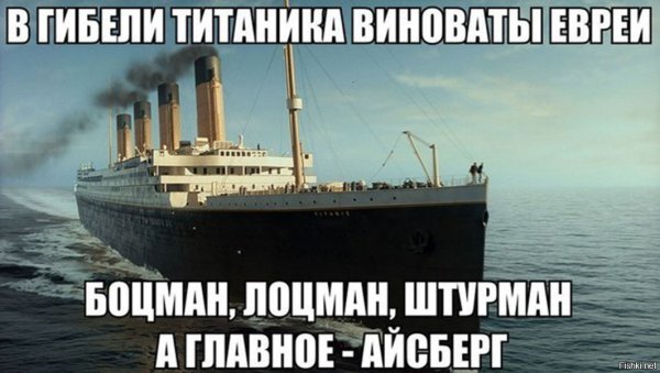 В гибели Титаника виноваты евреи