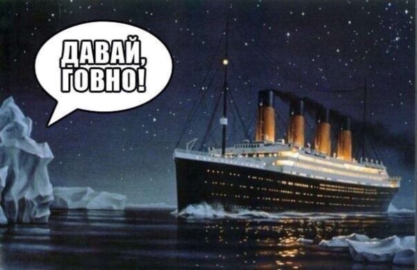 Айсберг который потопил Титаник