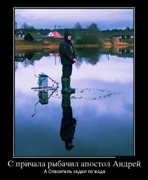 С причала рыбачил Апостол