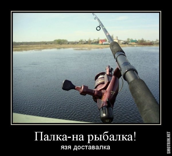 Рыбак демотиватор