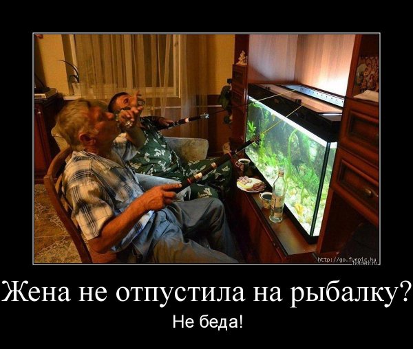 Жена не отпускает на рыбалку