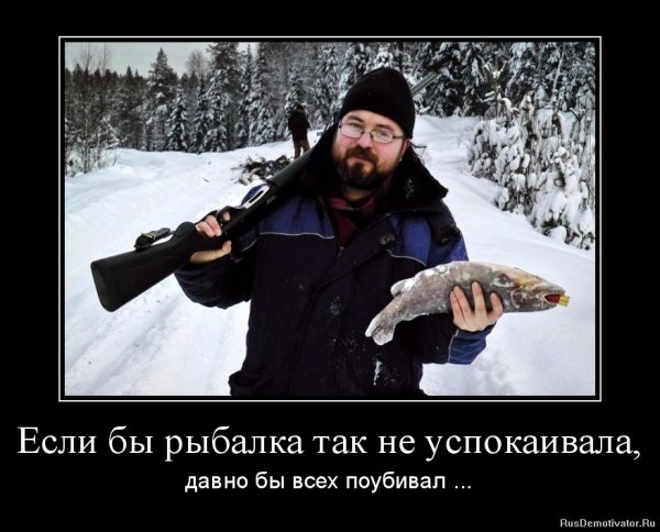 Мотиваторы рыбалка