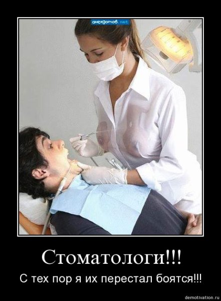 Демотиватор стоматолог (46 фото)