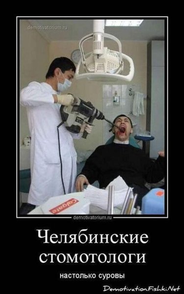 Смешные мемы про стоматологов