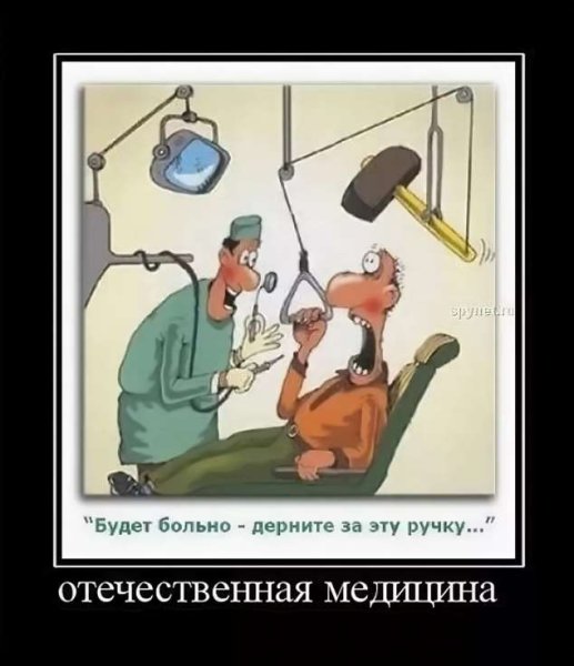 Демотиваторы про стоматологов