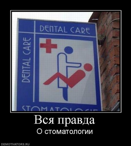 Зубной врач демотиваторы