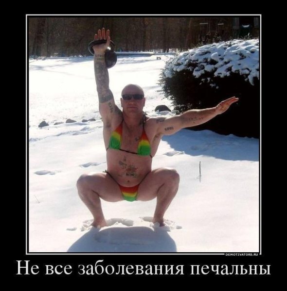 Больные люди демотиватор