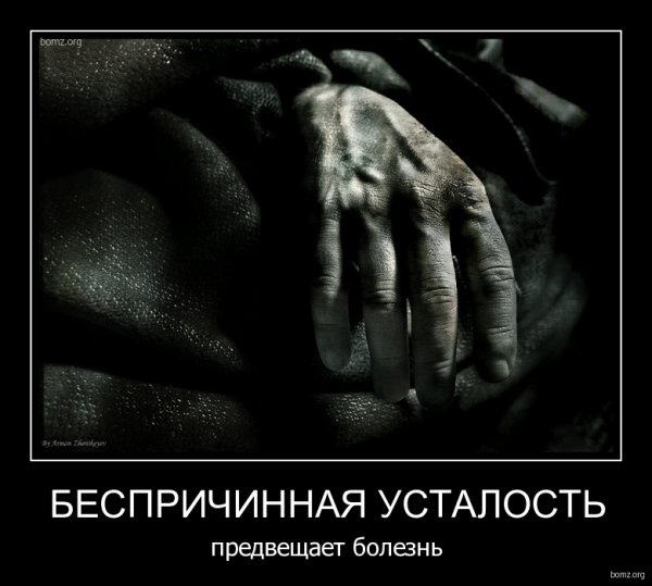 Устал демотиватор