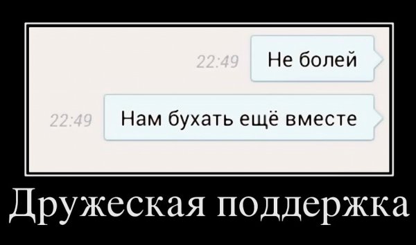 Моральная поддержка демотиваторы